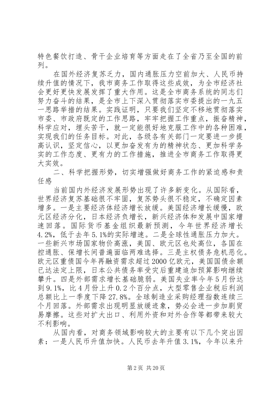 商务工作会议的讲话发言稿_第2页