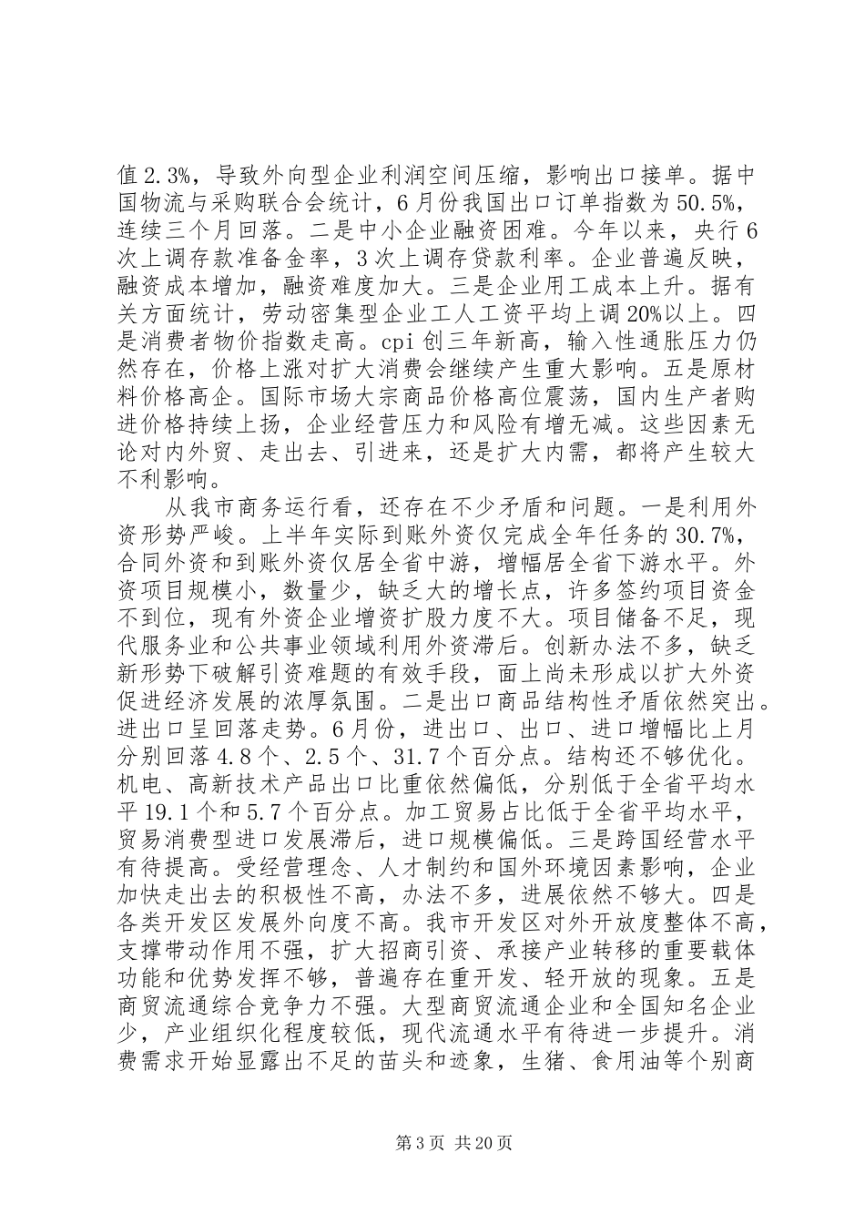 商务工作会议的讲话发言稿_第3页