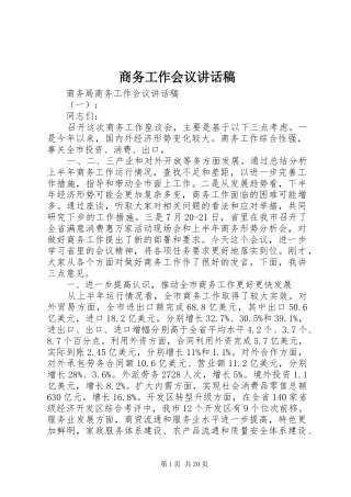 商务工作会议的讲话发言稿
