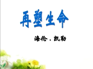《再塑生命》课件 (2)