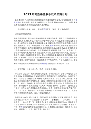 2013年高效课堂教学改革实施计1