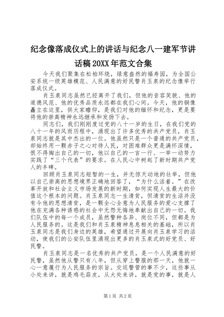 纪念像落成仪式上的讲话与纪念八一建军节的的讲话稿20XX年范文合集_第1页
