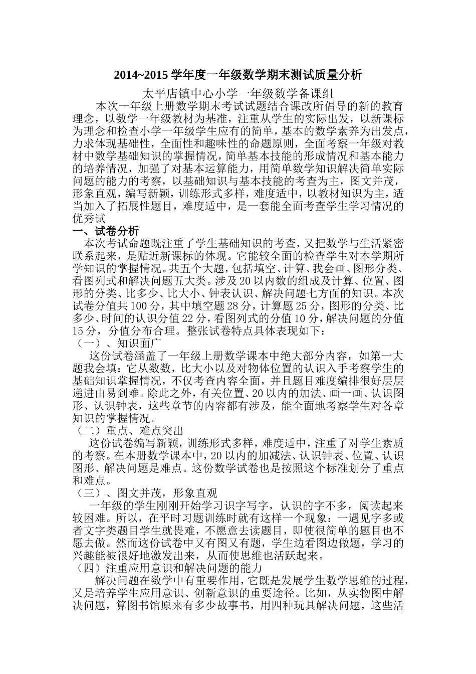 2014~2015学年一年级期末质量分析_第1页