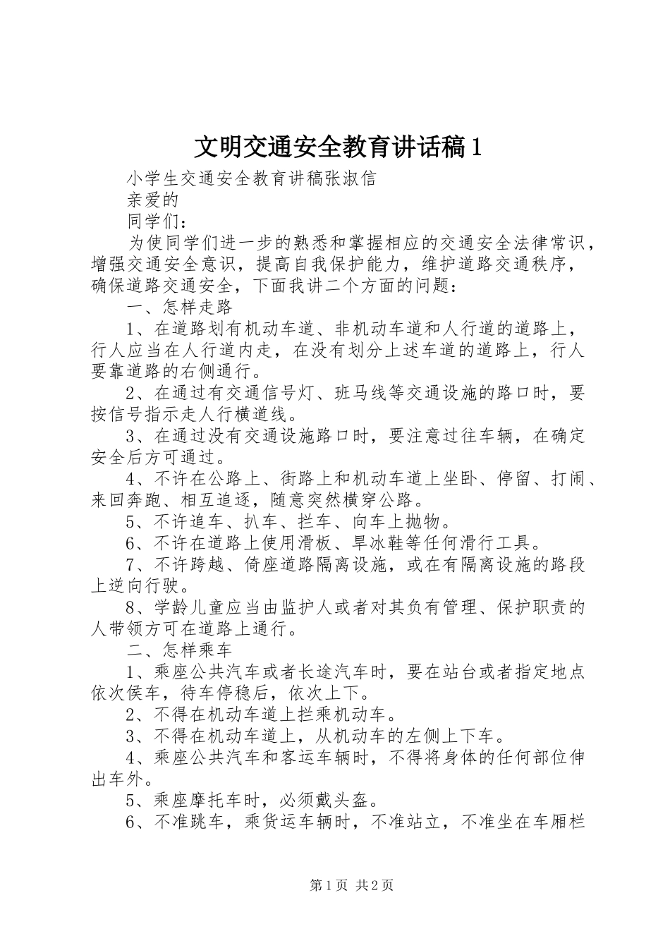 文明交通安全教育讲话发言稿1_第1页