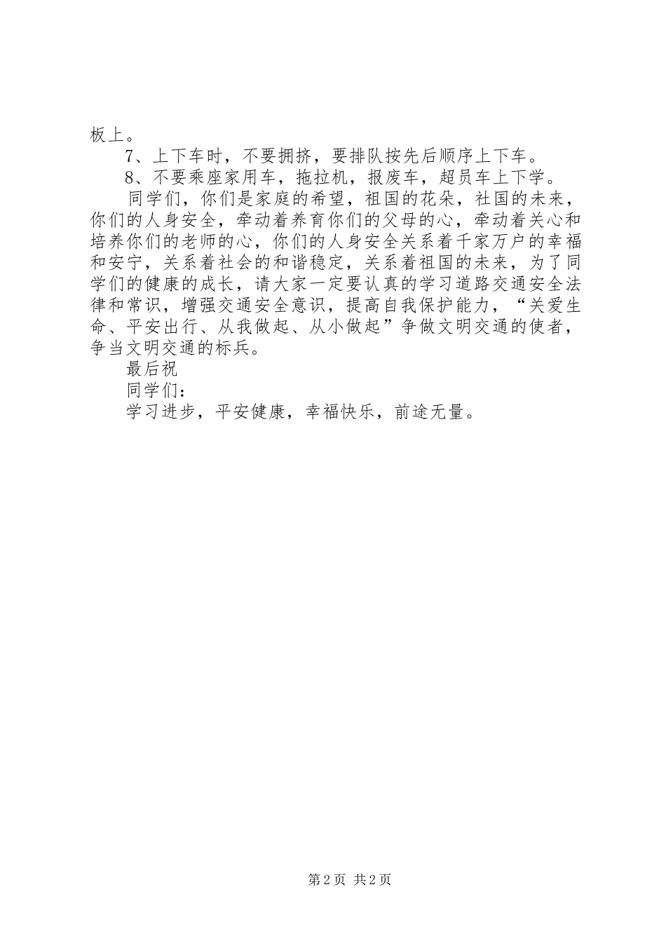文明交通安全教育讲话发言稿1_第2页