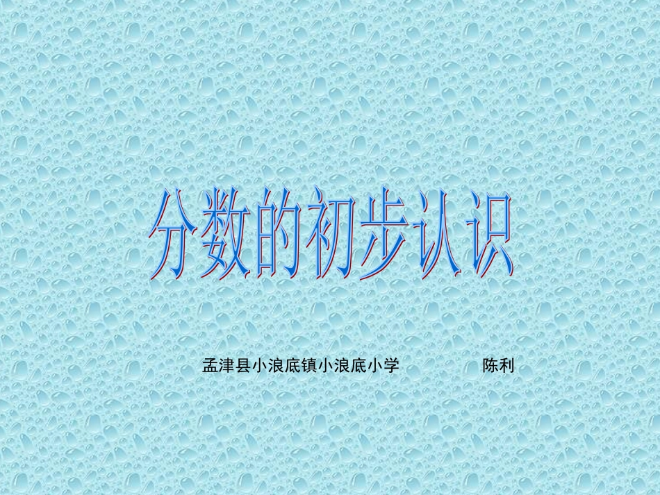 人教版三年级数学分数的初步认识课件_第1页