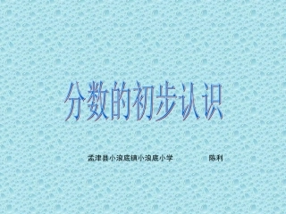 人教版三年级数学分数的初步认识课件