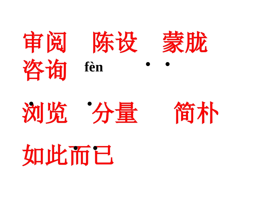 六年级语文一夜的工作［人教版］_第3页