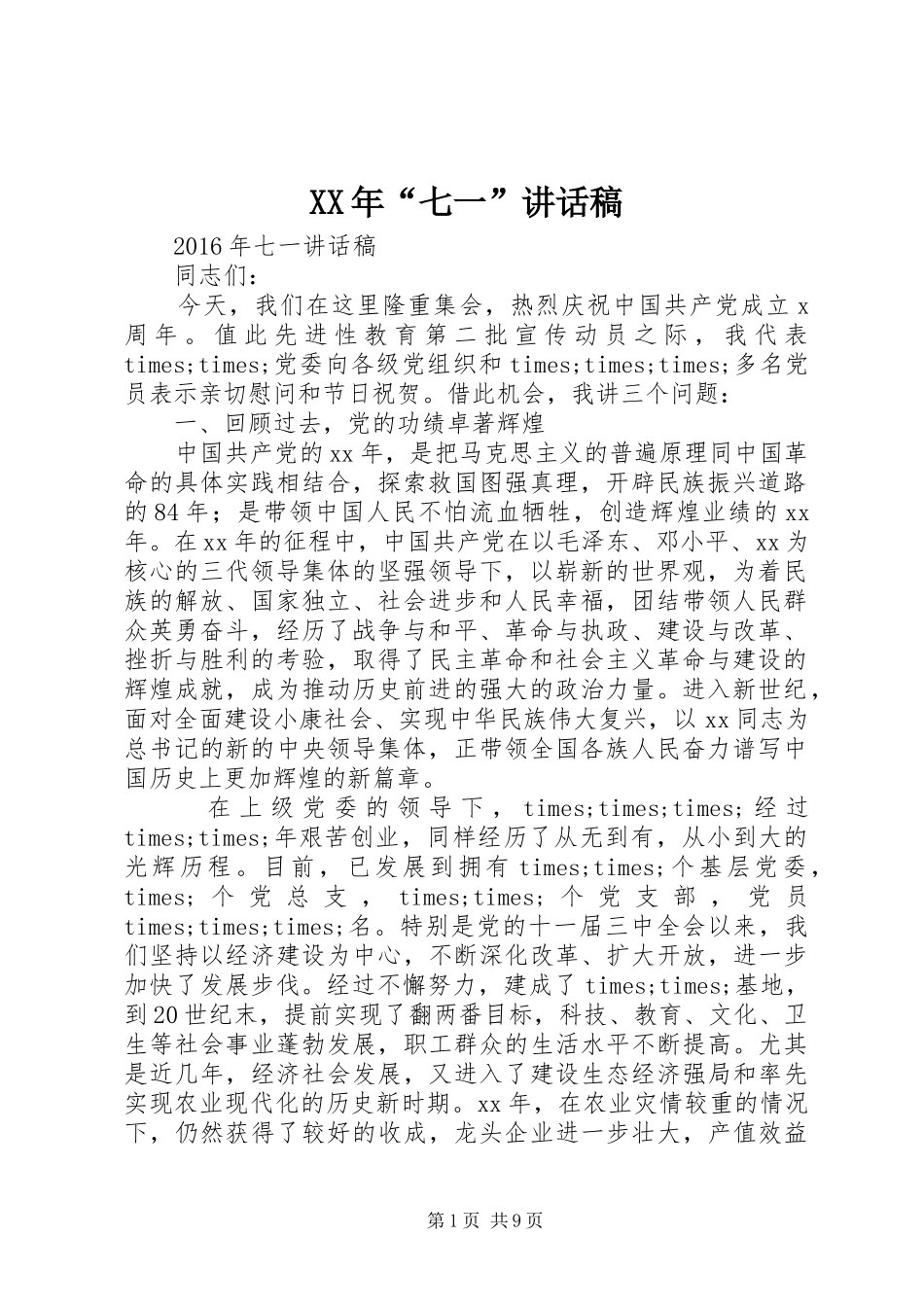 XX年“七一”讲话发言稿_第1页