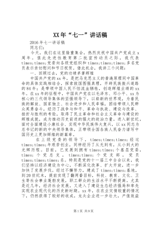 XX年“七一”讲话发言稿