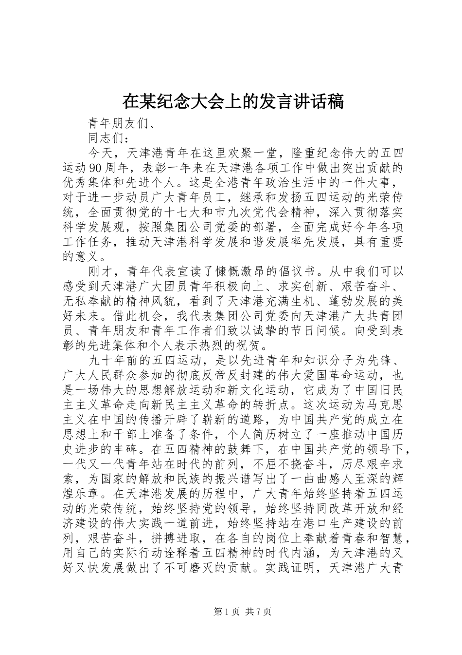 在某纪念大会上的发言讲话发言稿_第1页