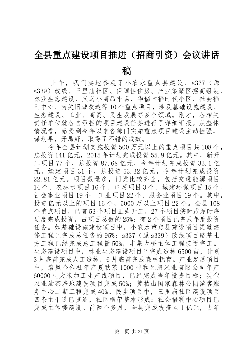 全县重点建设项目推进（招商引资）会议讲话发言稿_第1页
