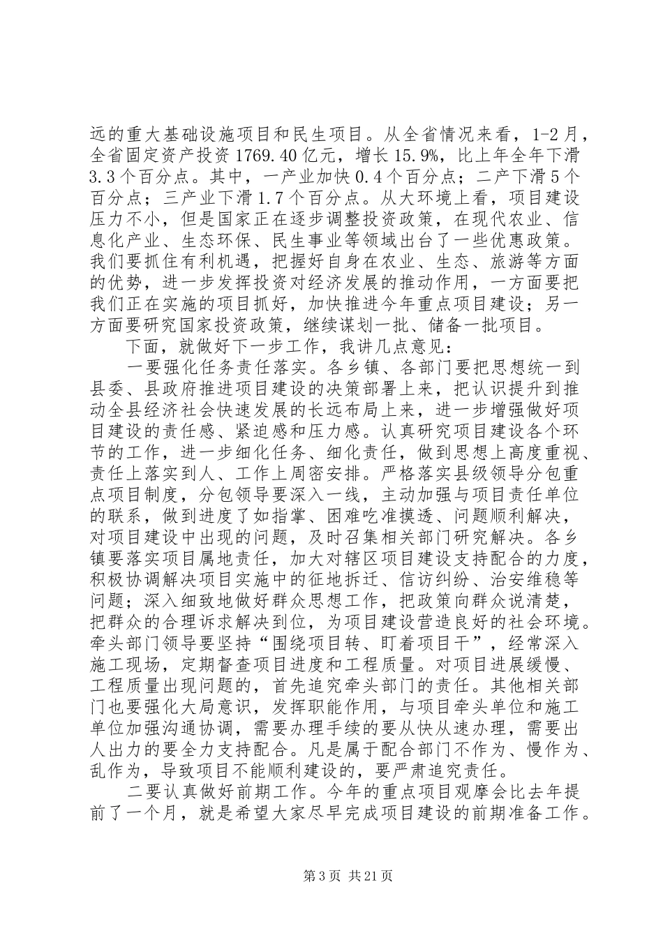 全县重点建设项目推进（招商引资）会议讲话发言稿_第3页