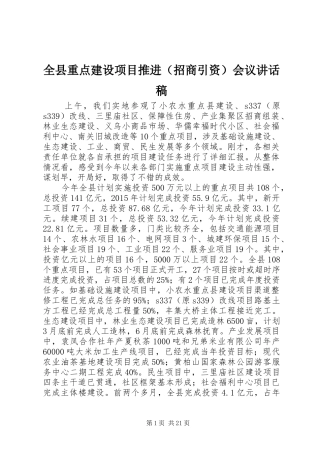 全县重点建设项目推进（招商引资）会议讲话发言稿