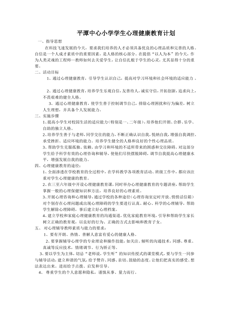 小学生心理健康教育计划_第1页