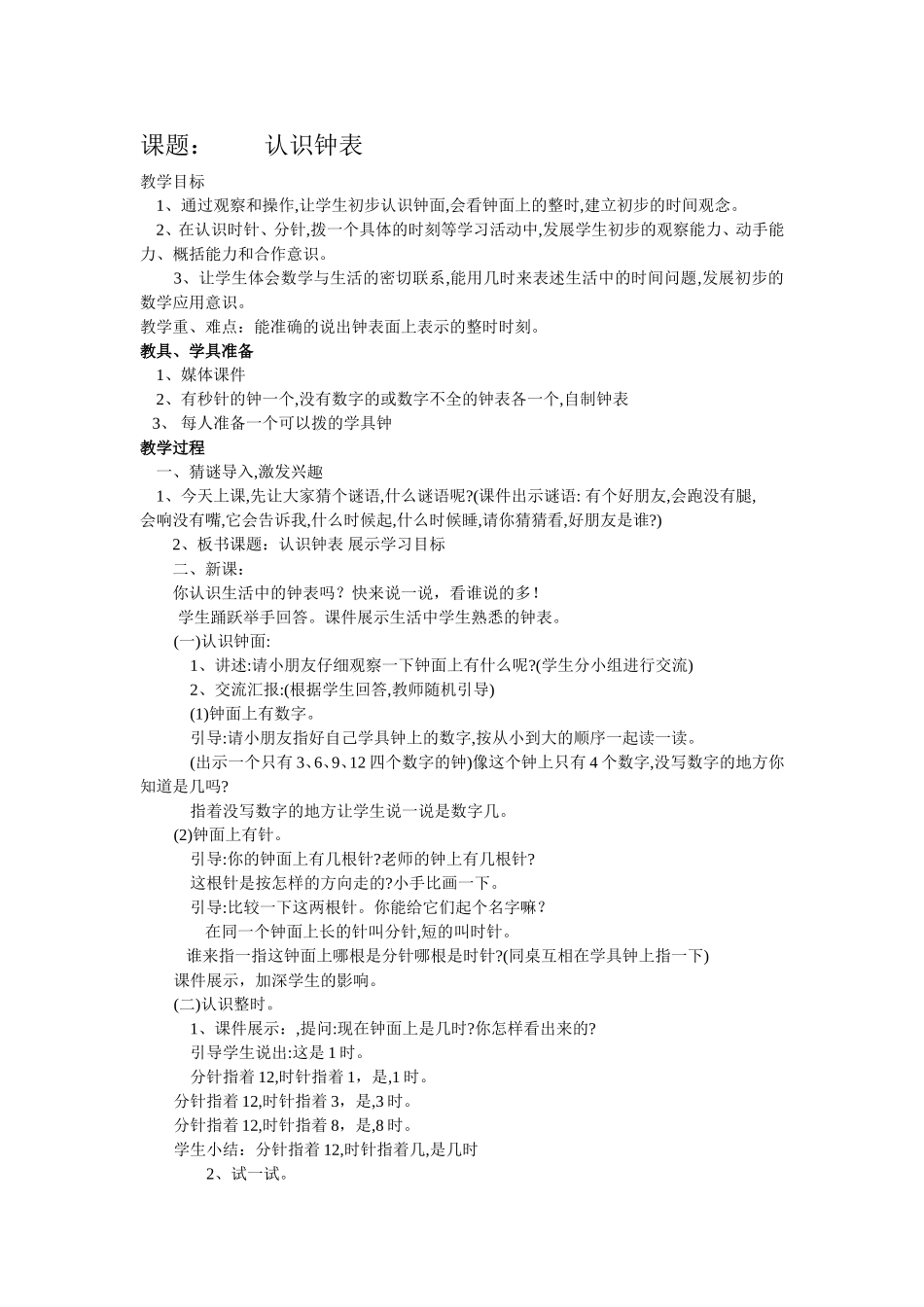 认识钟表的课例_第1页