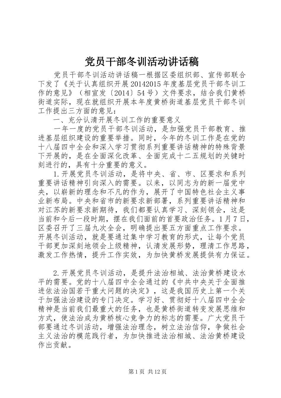 党员干部冬训活动讲话发言稿_第1页