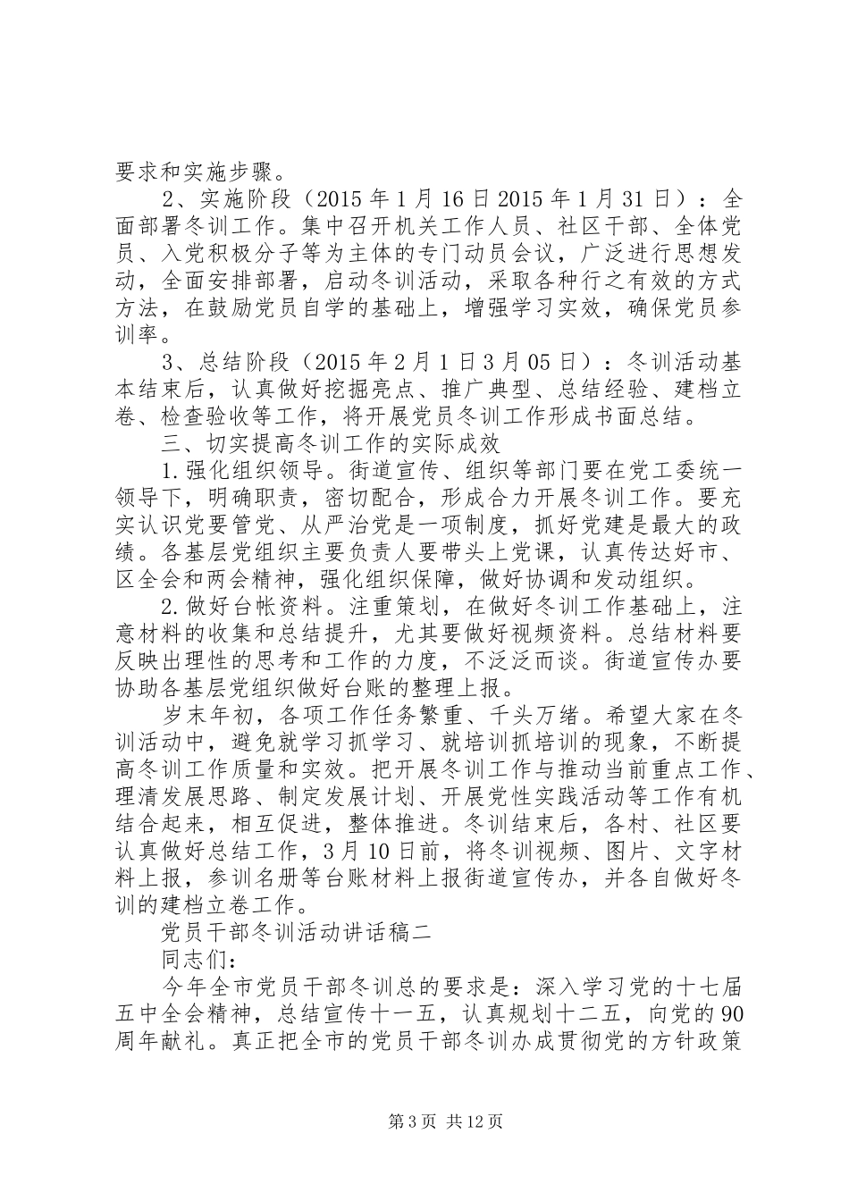党员干部冬训活动讲话发言稿_第3页