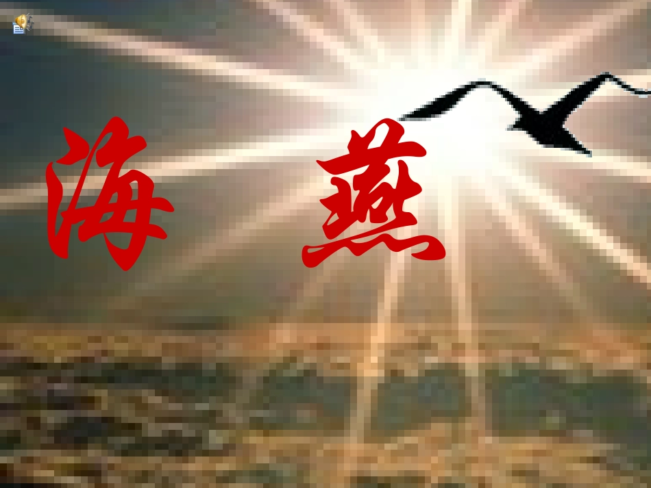 海燕课件 (2)_第1页