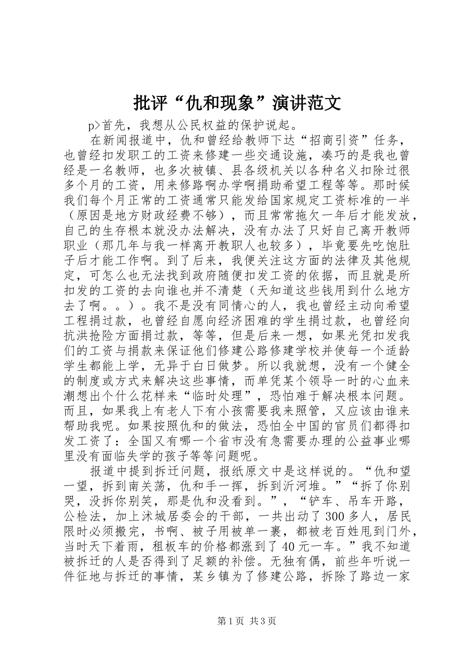 批评“仇和现象”演讲稿范文_第1页