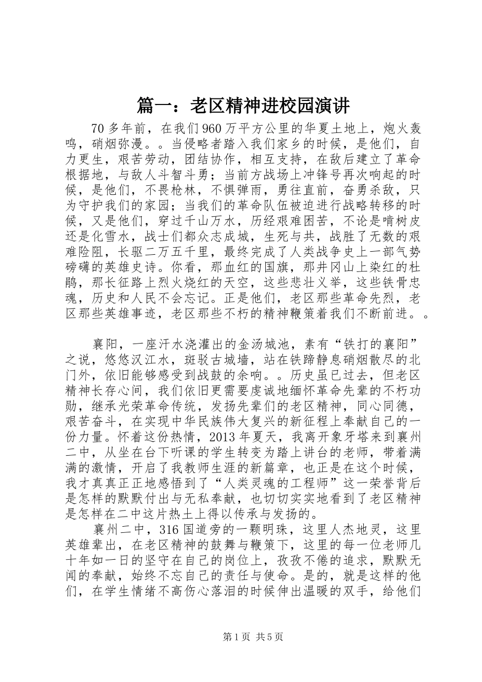 篇一：老区精神进校园演讲稿_第1页
