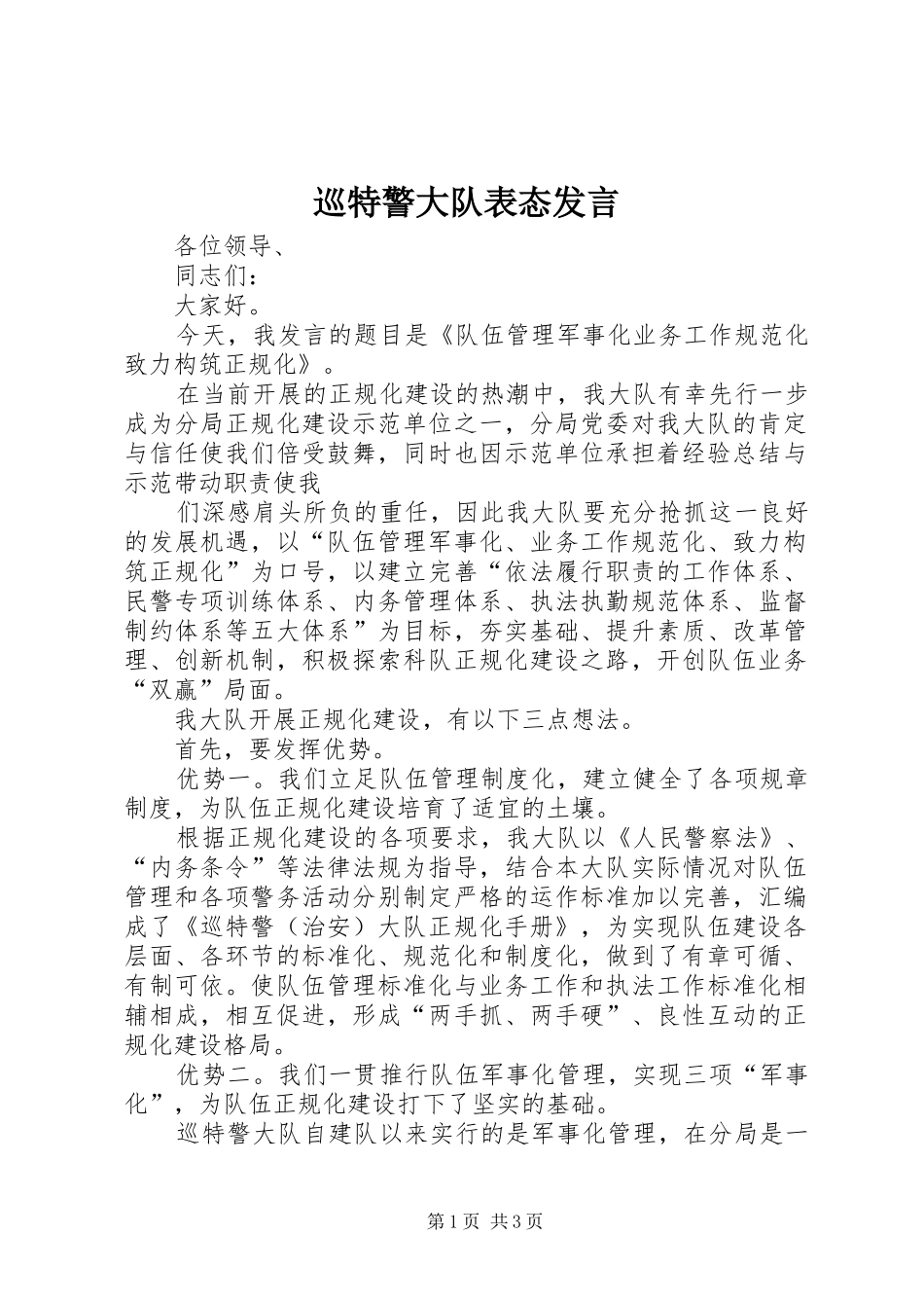 巡特警大队表态发言稿_第1页