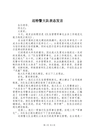 巡特警大队表态发言稿