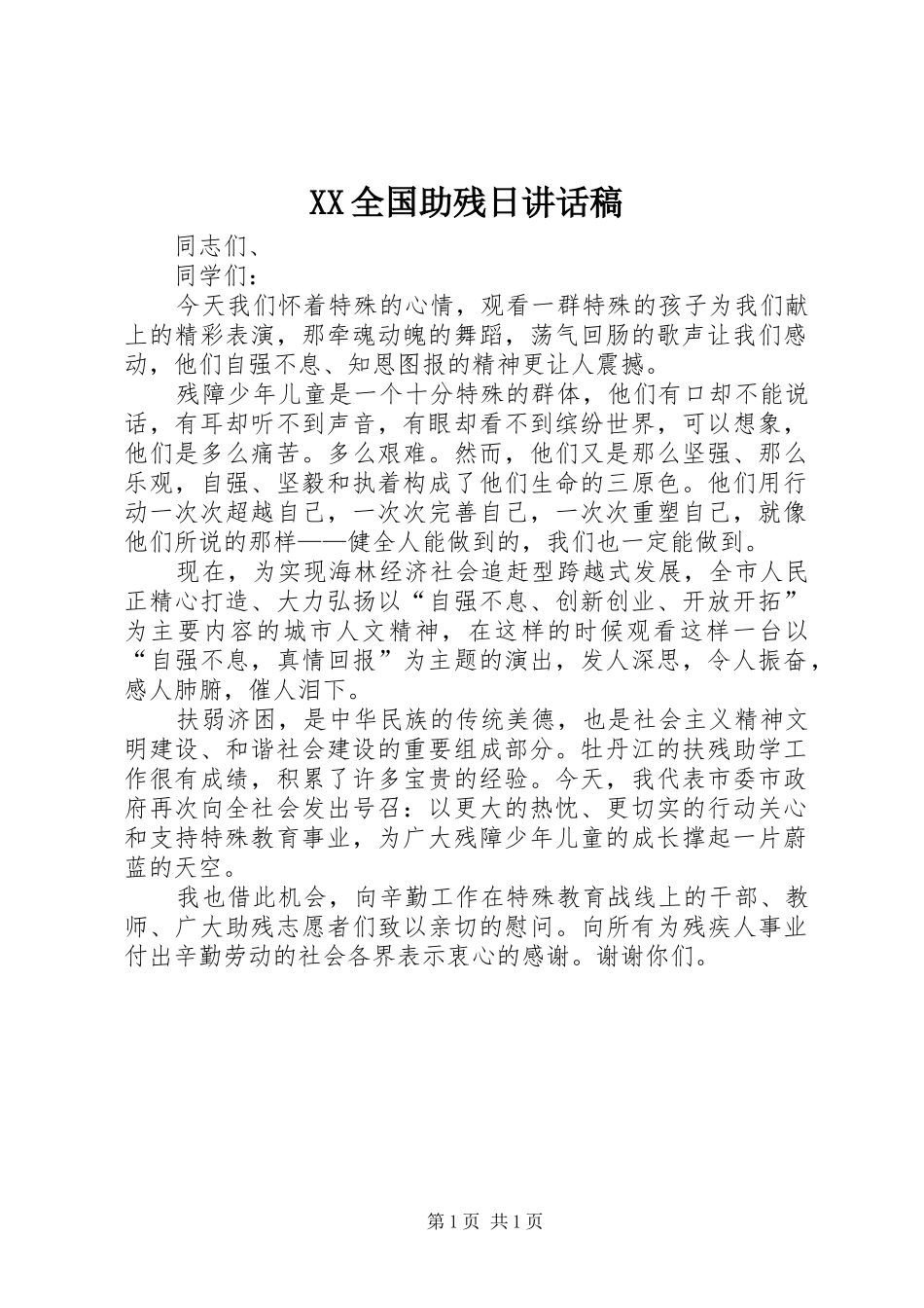 XX全国助残日的讲话发言稿_第1页