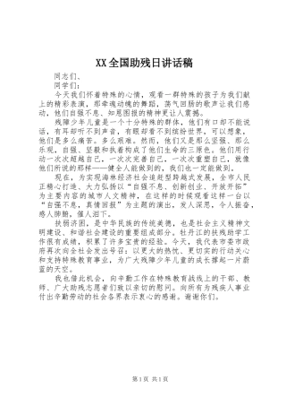 XX全国助残日的讲话发言稿