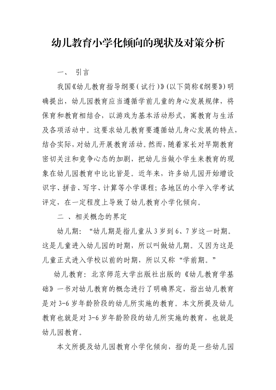 幼儿教育小学化倾向的现状及对策分析_第1页