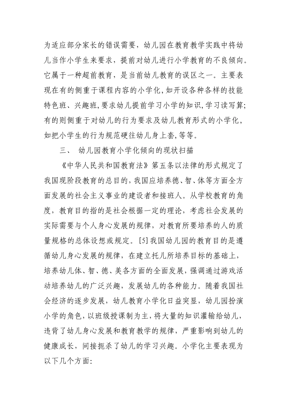 幼儿教育小学化倾向的现状及对策分析_第2页