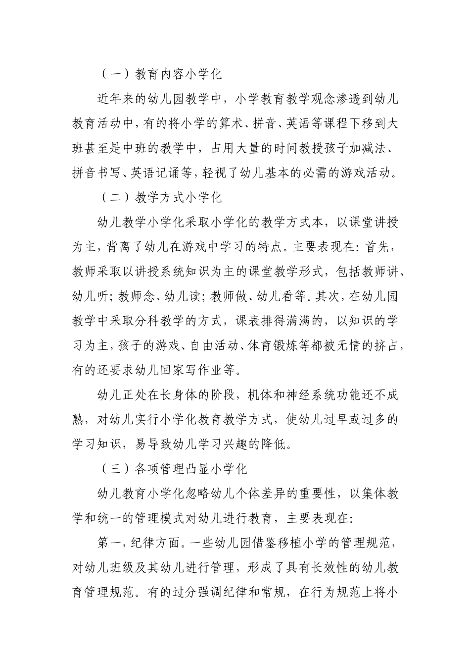 幼儿教育小学化倾向的现状及对策分析_第3页
