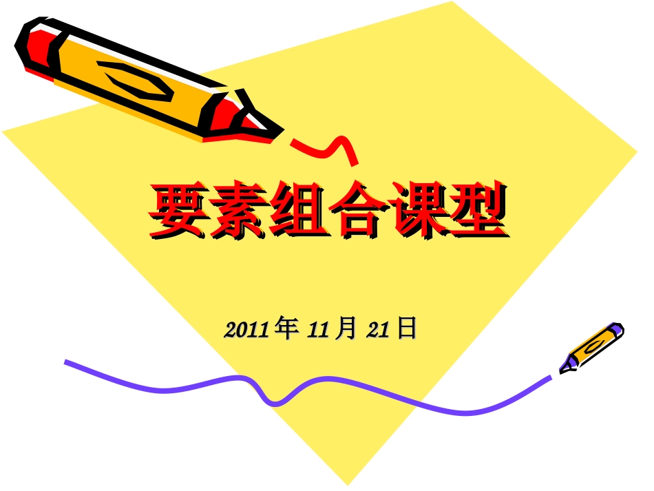 要素组合课型_第1页