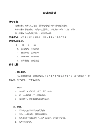 陶罐和铁罐教案(1)