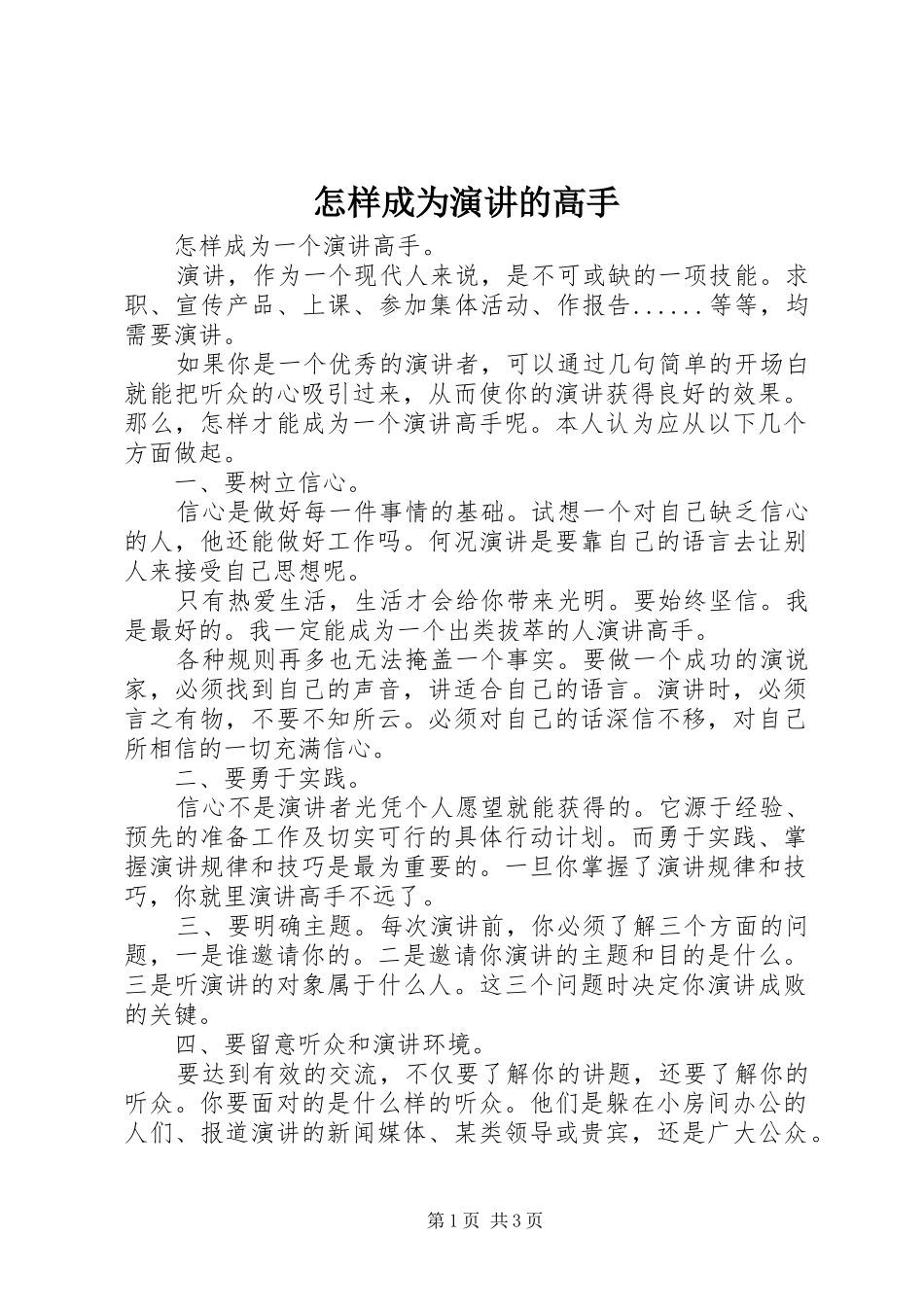 怎样成为演讲的高手_第1页
