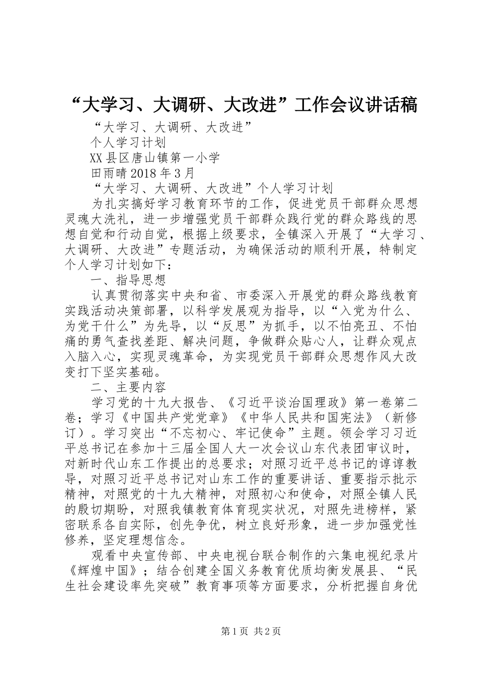 “大学习、大调研、大改进”工作会议讲话发言稿_第1页