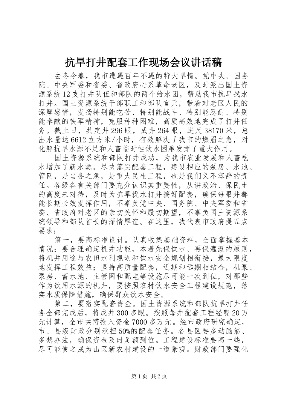 抗旱打井配套工作现场会议讲话发言稿_第1页