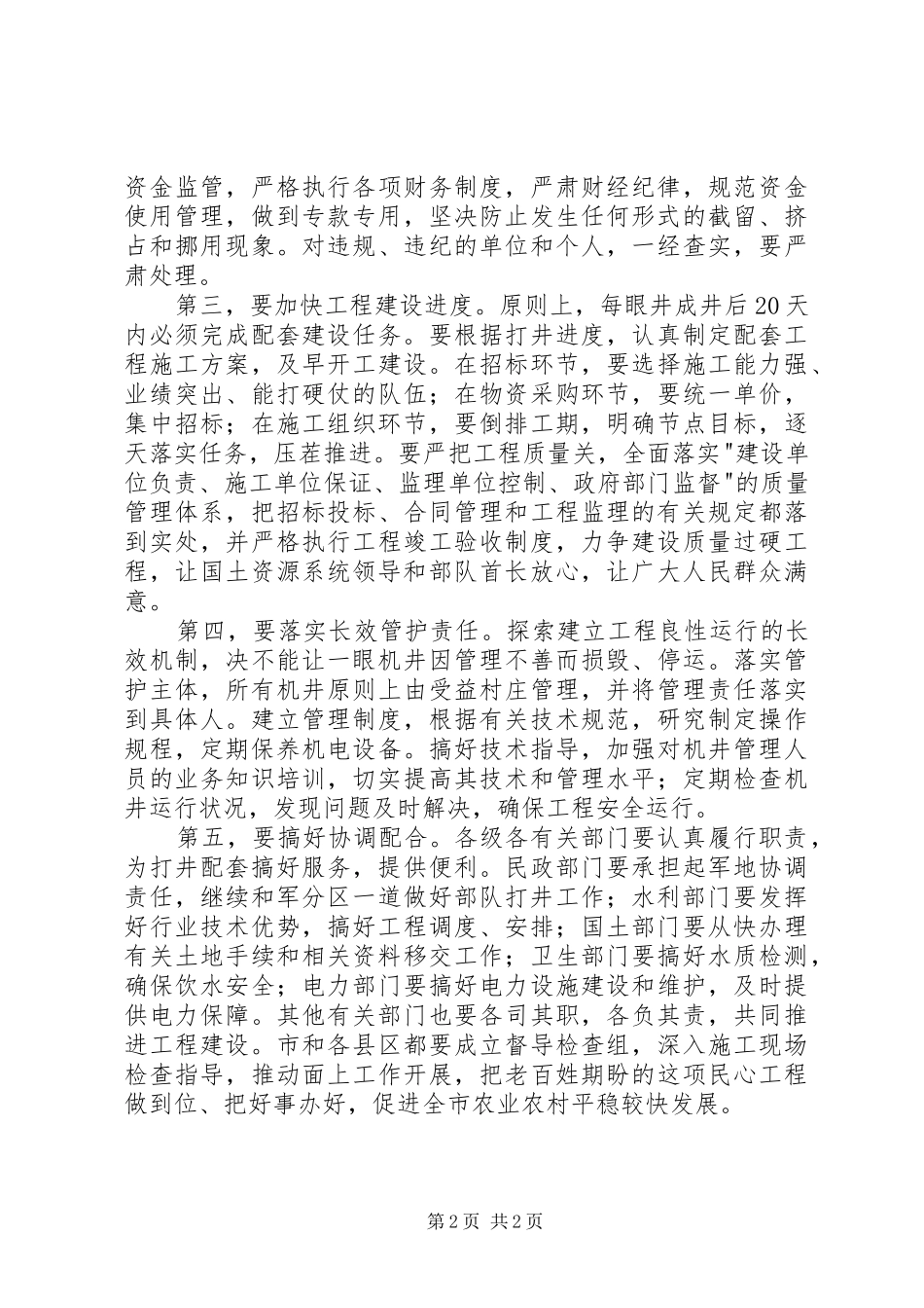 抗旱打井配套工作现场会议讲话发言稿_第2页