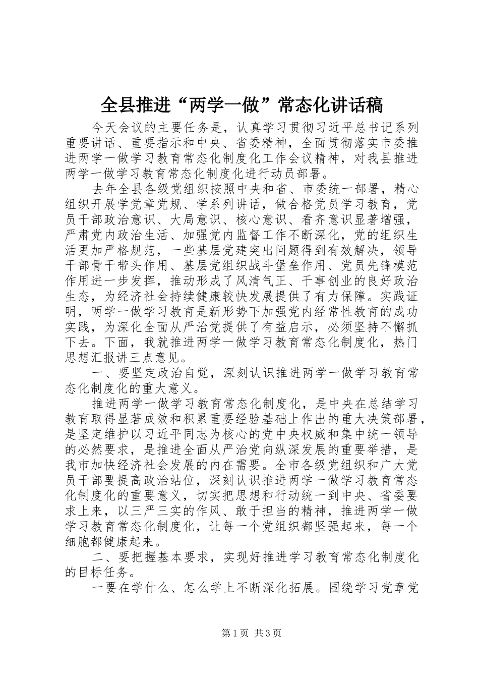 全县推进“两学一做”常态化讲话发言稿_第1页