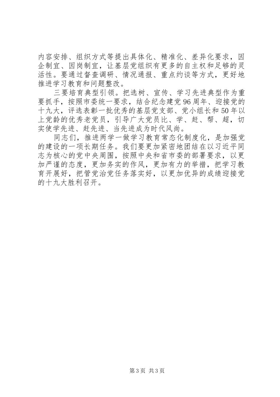 全县推进“两学一做”常态化讲话发言稿_第3页