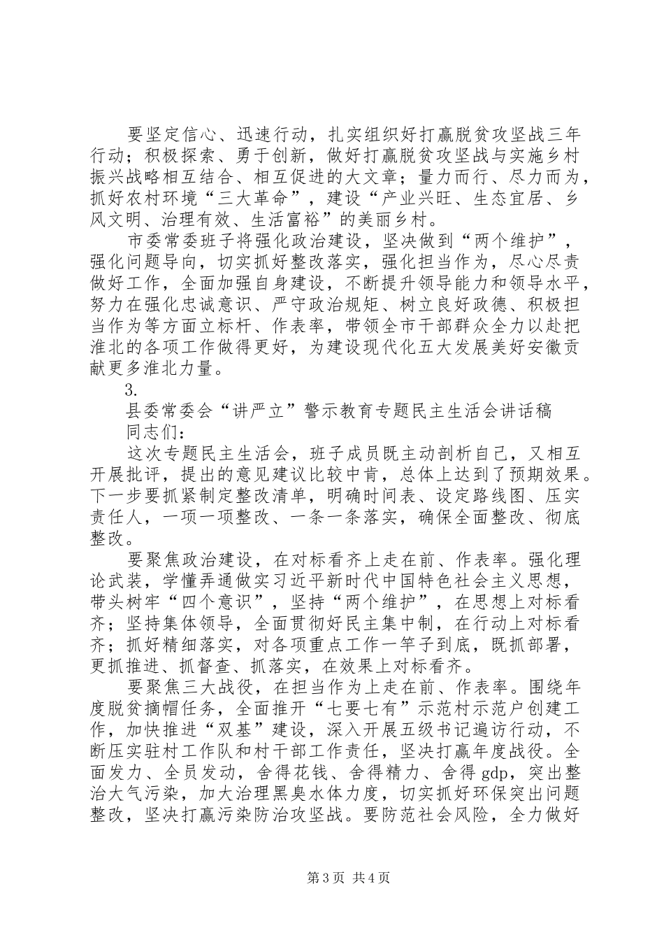 市纪委书记“讲严立”专题警示教育研讨会议的讲话发言稿_第3页