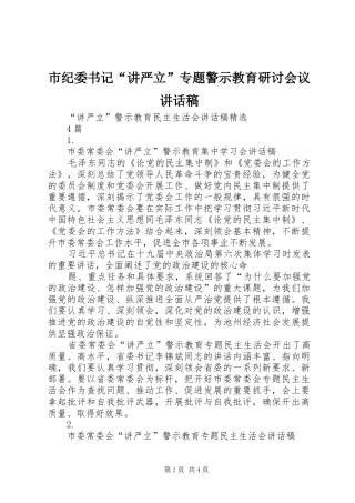 市纪委书记“讲严立”专题警示教育研讨会议的讲话发言稿