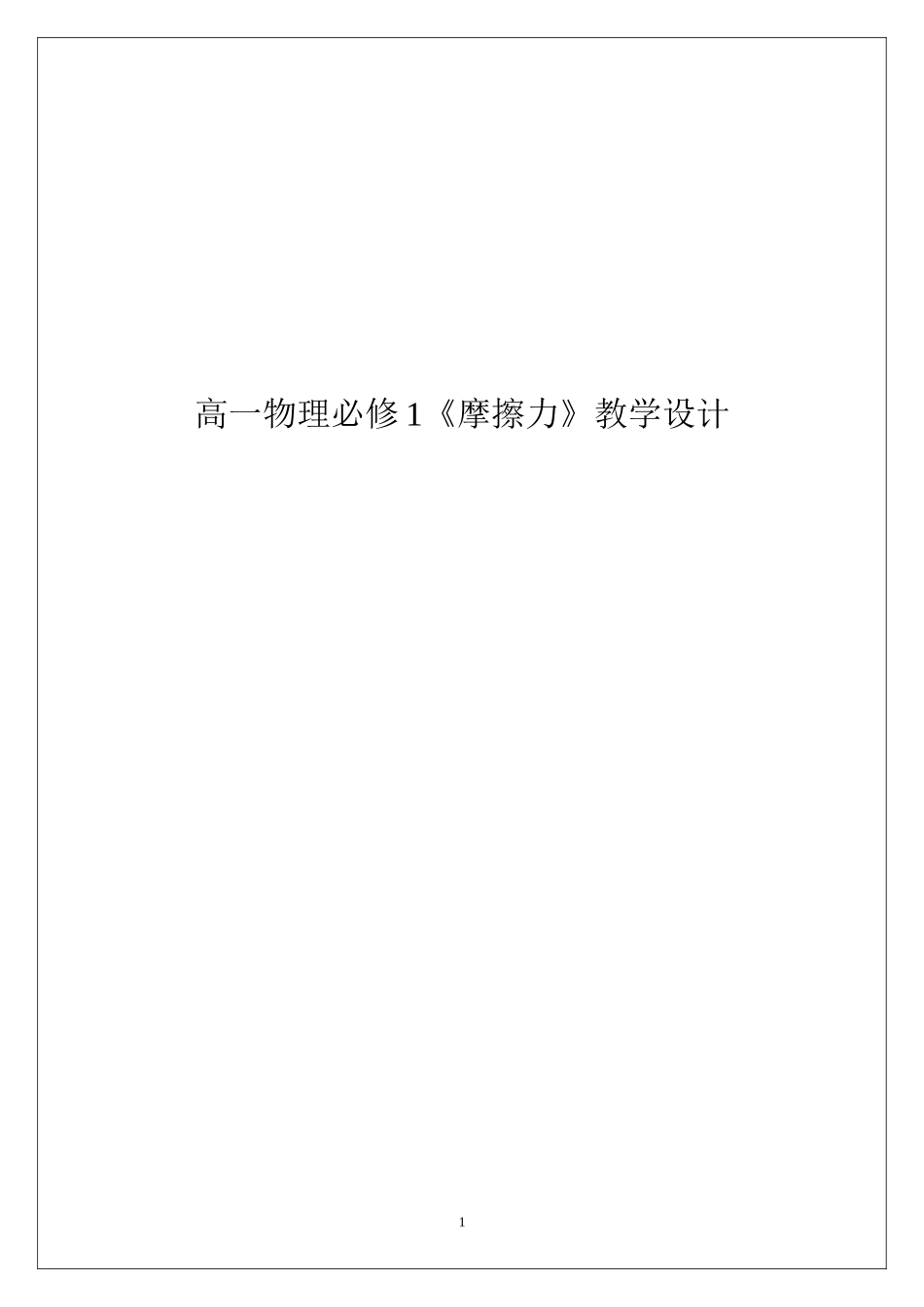 高一物理必修1摩擦力教学设计_第1页