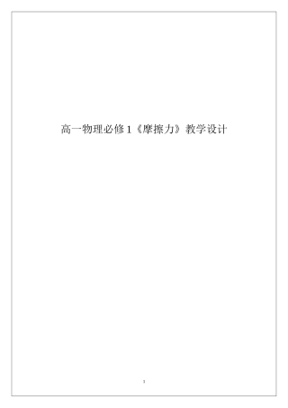 高一物理必修1摩擦力教学设计
