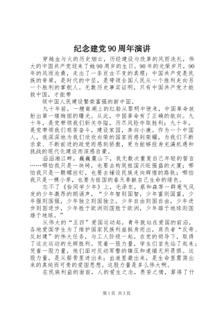 纪念建党90周年演讲稿