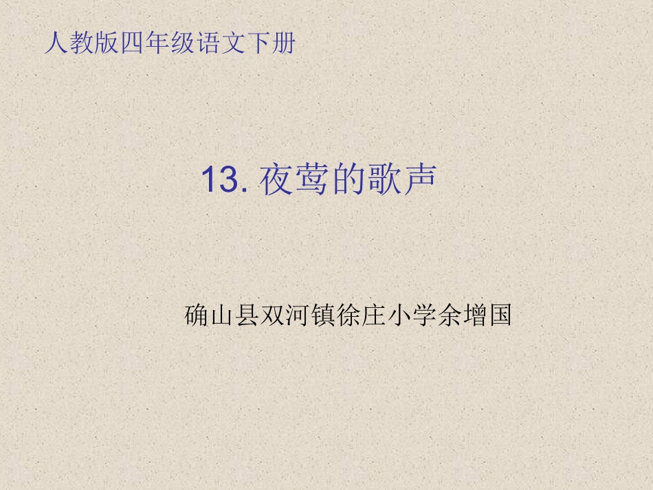 夜莺的歌声 (3)_第1页