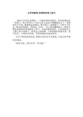 无声的教育老禅师的育人技巧