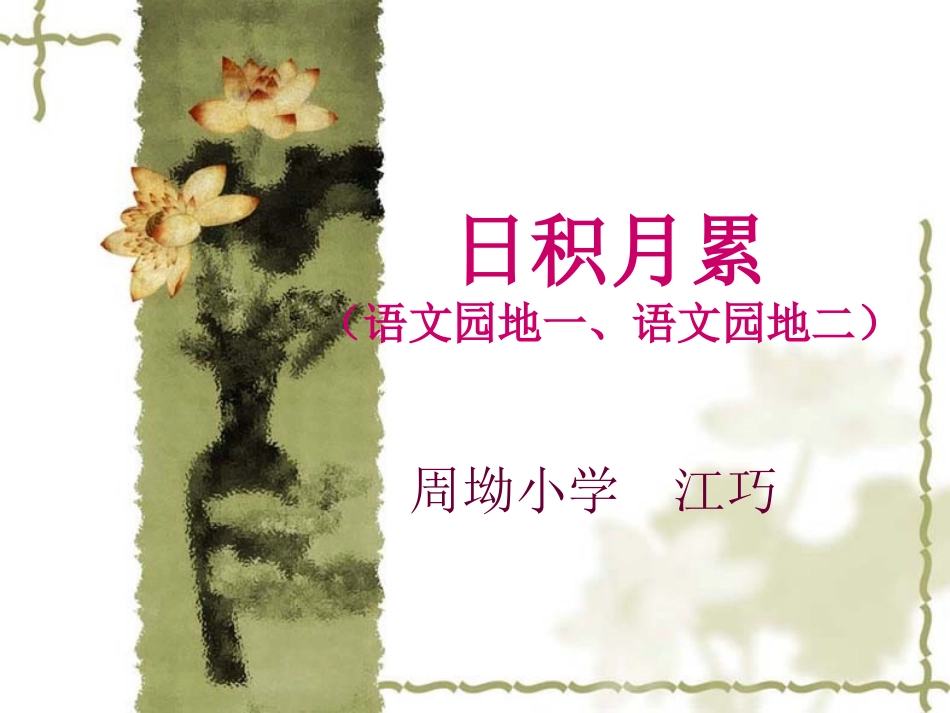 四年级语文下册（语文园地一、语文_第1页