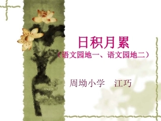 四年级语文下册（语文园地一、语文