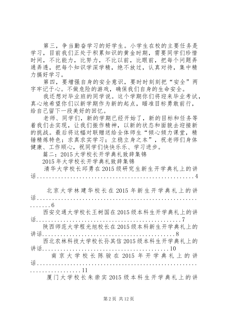 篇一：20XX年春季小学开学典礼校长的讲话发言稿_第2页